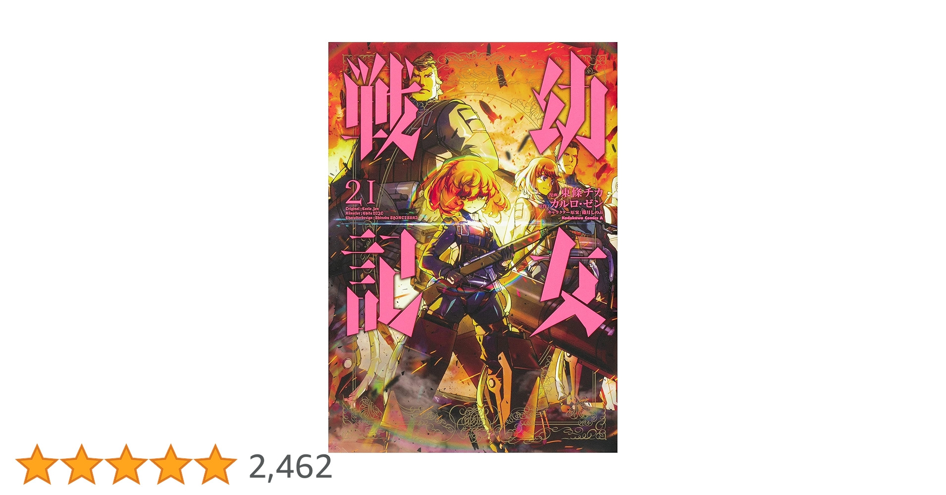 Amazon.co.jp: 幼女戦記 (21) (角川コミックス・エース) : 東條 チカ